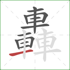 轟的笔顺第13画:横 轟的笔顺第13画:横