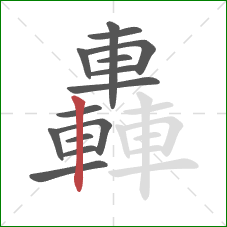 轟的笔顺第14画:竖 轟的笔顺第14画:竖