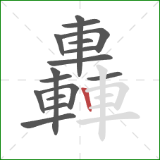 轟的笔顺第16画:竖 轟的笔顺第16画:竖