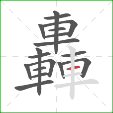 轟的笔顺第18画:横 轟的笔顺第18画:横