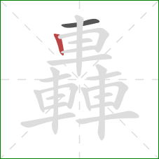 轟的笔顺第2画:竖 轟的笔顺第2画:竖