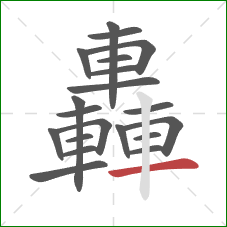 轟的笔顺第20画:横 轟的笔顺第20画:横