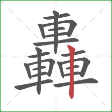 轟的笔顺第21画:竖 轟的笔顺第21画:竖
