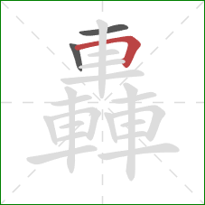 轟的笔顺第3画:横折 轟的笔顺第3画:横折