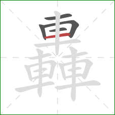 轟的笔顺第5画:横 轟的笔顺第5画:横