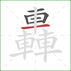 轟的笔顺第6画:横 轟的笔顺第6画:横