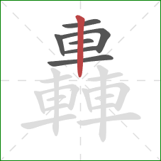 轟的笔顺第7画:竖 轟的笔顺第7画:竖