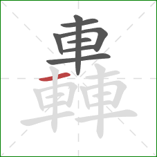 轟的笔顺第8画:横 轟的笔顺第8画:横