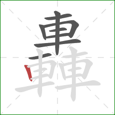 轟的笔顺第9画:竖 轟的笔顺第9画:竖