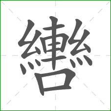 轡的部首 轡的部首