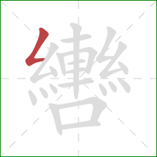 轡的笔顺第1画:撇折 轡的笔顺第1画:撇折