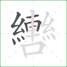 轡的笔顺第10画:横 轡的笔顺第10画:横