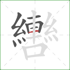 轡的笔顺第11画:横 轡的笔顺第11画:横