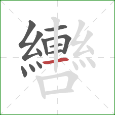 轡的笔顺第12画:横 轡的笔顺第12画:横