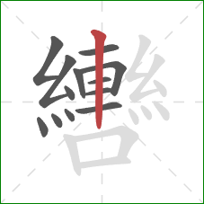 轡的笔顺第13画:竖 轡的笔顺第13画:竖