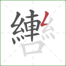 轡的笔顺第14画:撇折 轡的笔顺第14画:撇折