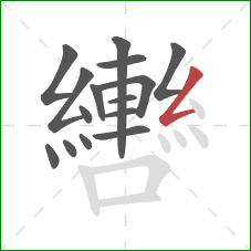 轡的笔顺第15画:撇折 轡的笔顺第15画:撇折