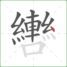 轡的笔顺第16画:点 轡的笔顺第16画:点