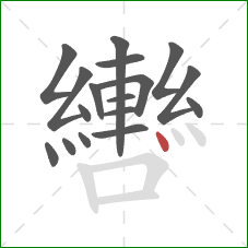 轡的笔顺第17画:点 轡的笔顺第17画:点