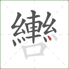 轡的笔顺第18画:点 轡的笔顺第18画:点