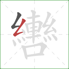 轡的笔顺第2画:撇折 轡的笔顺第2画:撇折