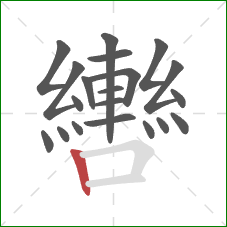 轡的笔顺第20画:竖 轡的笔顺第20画:竖