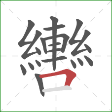 轡的笔顺第21画:横折 轡的笔顺第21画:横折