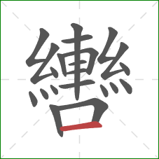 轡的笔顺第22画:横 轡的笔顺第22画:横