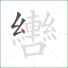 轡的笔顺第3画:点 轡的笔顺第3画:点