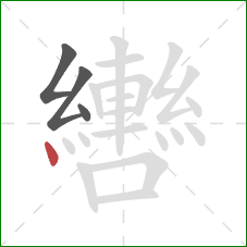 轡的笔顺第4画:点 轡的笔顺第4画:点