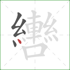 轡的笔顺第5画:点 轡的笔顺第5画:点