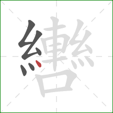 轡的笔顺第6画:点 轡的笔顺第6画:点