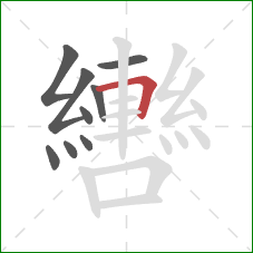 轡的笔顺第9画:横折 轡的笔顺第9画:横折