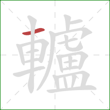 轤的笔顺第1画:横 轤的笔顺第1画:横