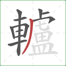 轤的笔顺第11画:撇 轤的笔顺第11画:撇