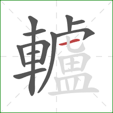 轤的笔顺第12画:横 轤的笔顺第12画:横