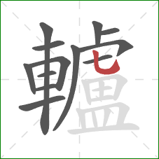 轤的笔顺第13画:竖弯钩 轤的笔顺第13画:竖弯钩