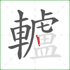 轤的笔顺第14画:竖 轤的笔顺第14画:竖