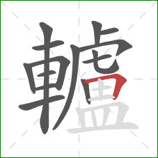 轤的笔顺第15画:横折 轤的笔顺第15画:横折