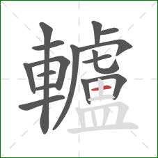 轤的笔顺第16画:横 轤的笔顺第16画:横