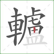 轤的笔顺第17画:竖 轤的笔顺第17画:竖