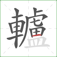 轤的笔顺第18画:横 轤的笔顺第18画:横