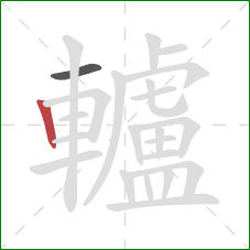 轤的笔顺第2画:竖 轤的笔顺第2画:竖