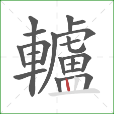 轤的笔顺第21画:竖 轤的笔顺第21画:竖