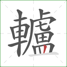 轤的笔顺第22画:竖 轤的笔顺第22画:竖