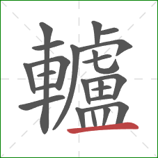 轤的笔顺第23画:横 轤的笔顺第23画:横