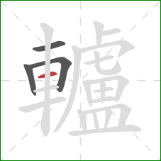 轤的笔顺第4画:横 轤的笔顺第4画:横