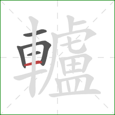 轤的笔顺第5画:横 轤的笔顺第5画:横