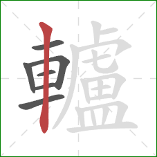 轤的笔顺第7画:竖 轤的笔顺第7画:竖