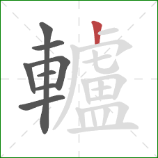 轤的笔顺第8画:竖 轤的笔顺第8画:竖